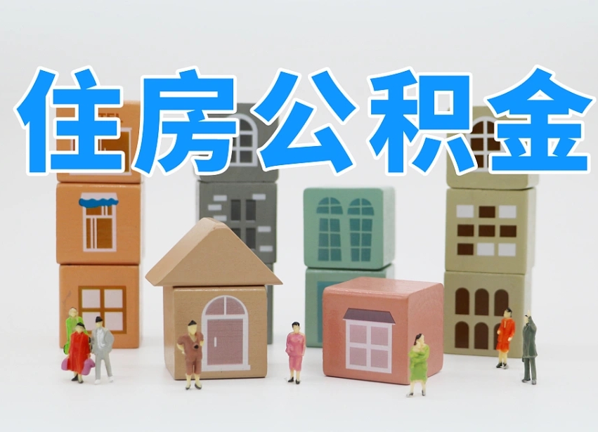 公积金封存满6个月-果洛公积金代办平台