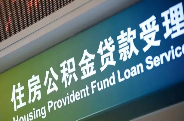 公积金账户金额如何提取_果洛公积金代办在职离职封存服务