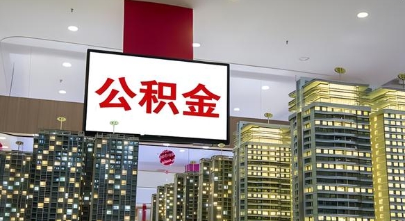 公积金个人可用余额负数_果洛公积金代办在职离职封存服务